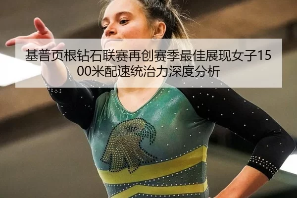 ji-pu-ye-gen-zuan-shi-lian-sai-zai-chuang-sai-ji-zui-jia-zhan-xian-nv-zi-mi-pei-su-tong-zhi-li-shen-du-fen-xi-2-141.jpg